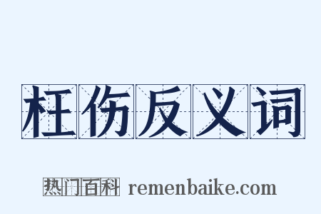 枉伤反义词是什么意思的图片